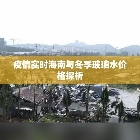 疫情实时海南与冬季玻璃水价格探析