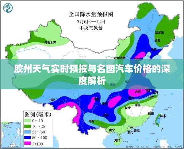 胶州天气实时预报与名图汽车价格的深度解析