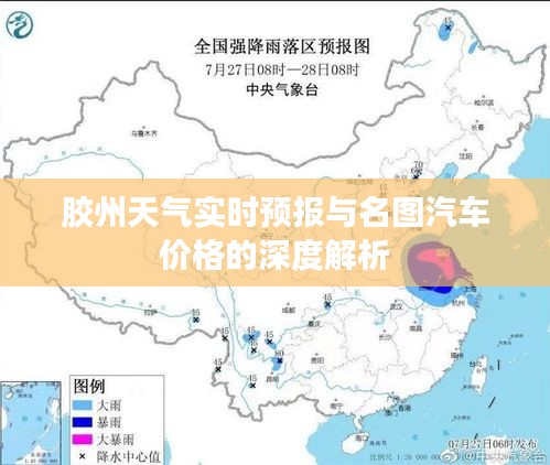 胶州天气实时预报与名图汽车价格的深度解析