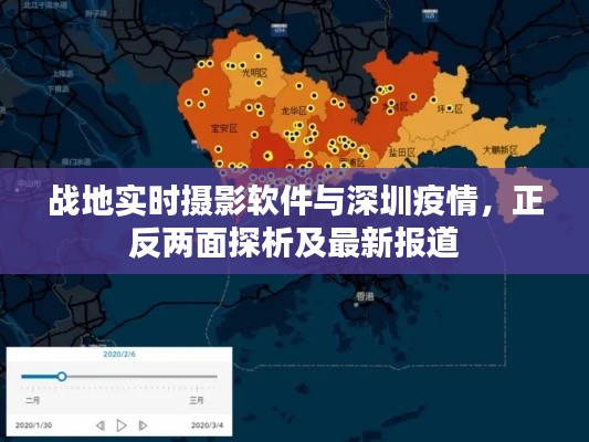 战地实时摄影软件与深圳疫情,正反两面探析及最新报道