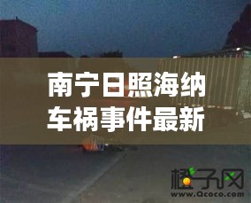 南宁日照海纳车祸事件最新消息及城市安全关注焦点