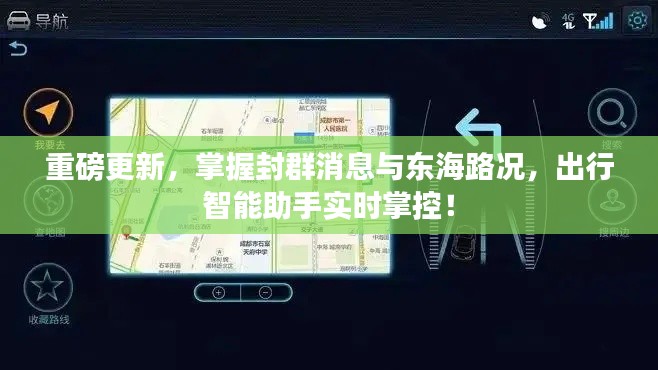 重磅更新,掌握封群消息与东海路况,出行智能助手实时掌控!