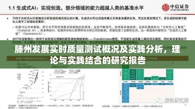 滕州发展实时质量测试概况及实践分析,理论与实践结合的研究报告