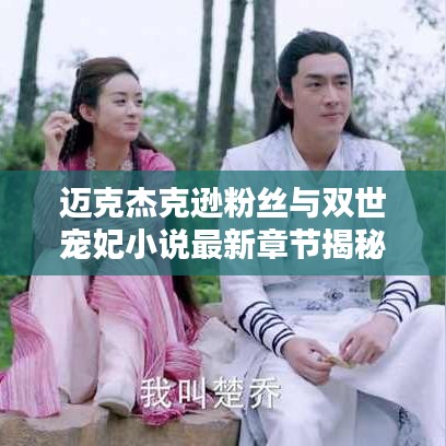 迈克杰克逊粉丝与双世宠妃小说最新章节揭秘