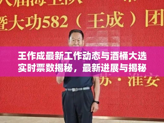 王作成最新工作动态与酒桶大选实时票数揭秘,最新进展与揭秘
