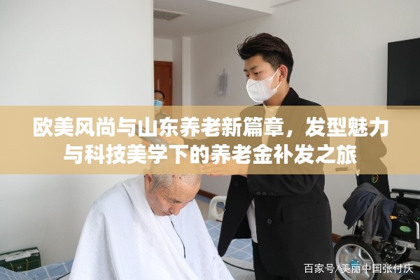 欧美风尚与山东养老新篇章，发型魅力与科技美学下的养老金补发之旅