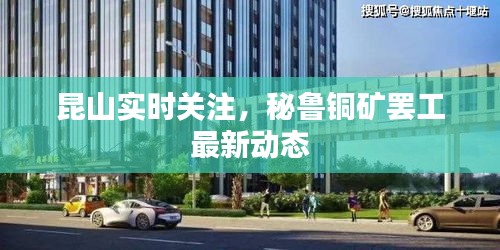 昆山实时关注，秘鲁铜矿罢工最新动态