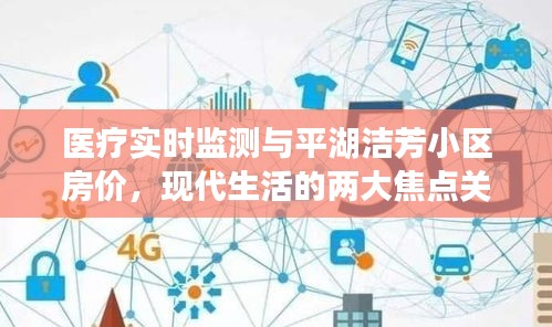 医疗实时监测与平湖洁芳小区房价,现代生活的两大焦点关注