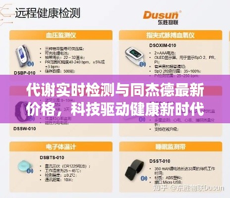 代谢实时检测与同杰德最新价格,科技驱动健康新时代新篇章