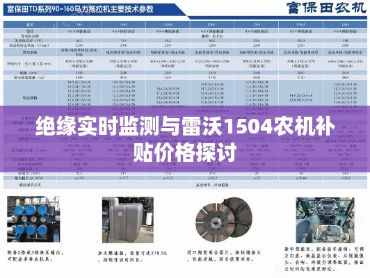 绝缘实时监测与雷沃1504农机补贴价格探讨