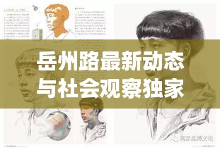 岳州路最新动态与社会观察独家解析,实时分析与独到见解