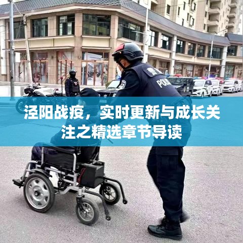 泾阳战疫,实时更新与成长关注之精选章节导读