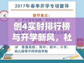 创4实时排行榜与开学新风,社会观察者的深度洞察与反思