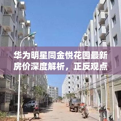 华为明星同金悦花园最新房价深度解析，正反观点与均衡论述