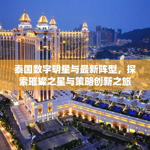 泰国数字明星与最新阵型,探索璀璨之星与策略创新之旅