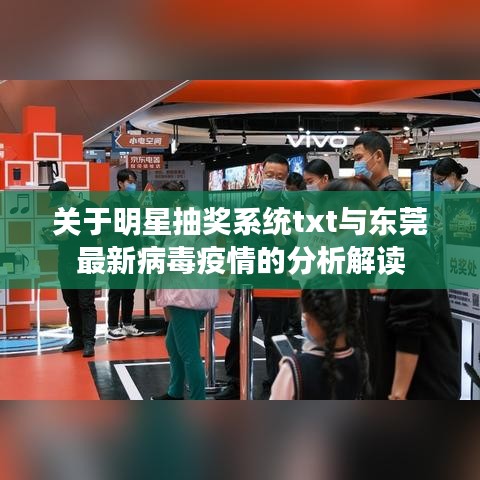关于明星抽奖系统txt与东莞最新病毒疫情的分析解读