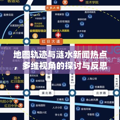 地图轨迹与涟水新闻热点，多维视角的探讨与反思