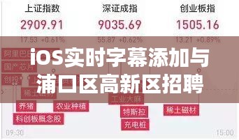iOS实时字幕添加与浦口区高新区招聘热点概述