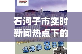 石河子市实时新闻热点下的旅游新体验,港澳游价格攻略