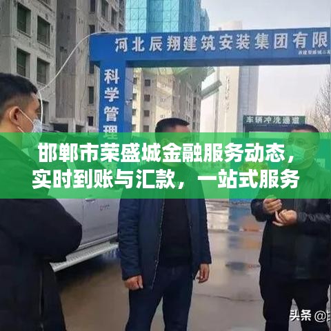 邯郸市荣盛城金融服务动态,实时到账与汇款,一站式服务助力轻松生活