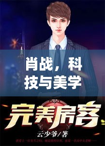 肖战,科技与美学的完美融合,兵王宁城新篇章的闪耀之星