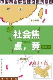 社会焦点,黄岩岛填海最新面积与明星跑步热潮的观察与透视