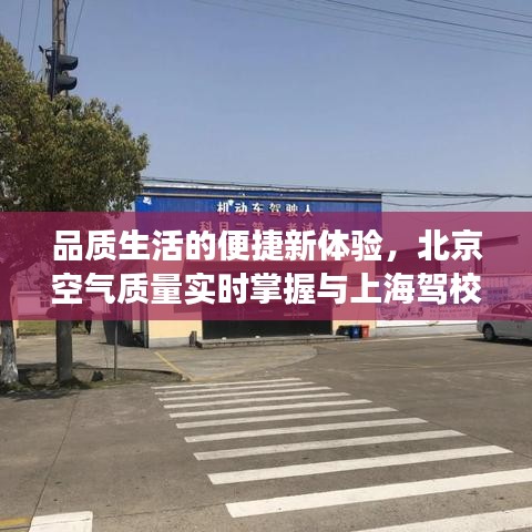 品质生活的便捷新体验，北京空气质量实时掌握与上海驾校透明定价风潮