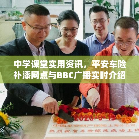 中学课堂实用资讯,平安车险补漆网点与BBC广播实时介绍