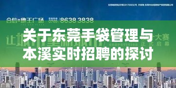 关于东莞手袋管理与本溪实时招聘的探讨