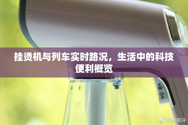 挂烫机与列车实时路况，生活中的科技便利概览