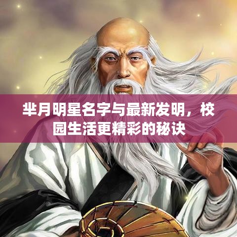 芈月明星名字与最新发明,校园生活更精彩的秘诀