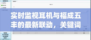 实时监视耳机与福成五丰的最新联动,关键词解读与行动指南