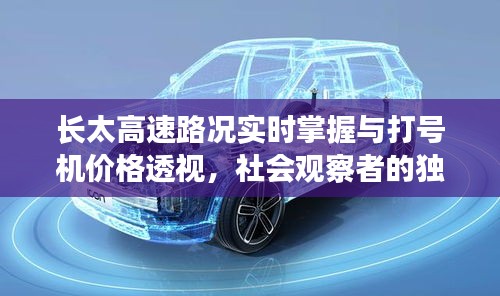 长太高速路况实时掌握与打号机价格透视，社会观察者的独到见解
