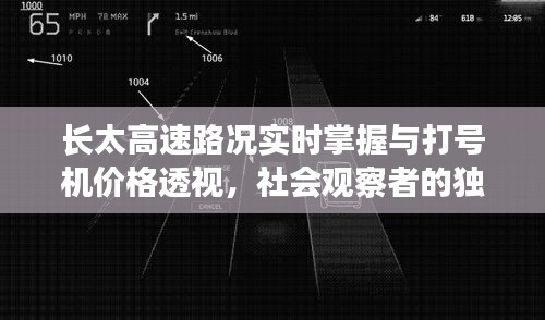 长太高速路况实时掌握与打号机价格透视,社会观察者的独到见解