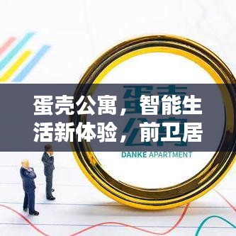 蛋壳公寓,智能生活新体验,前卫居住与天气同步的时尚生活篇章