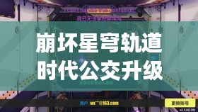 崩坏星穹轨道时代公交升级，陵川实时公交系统引领轻松出行新篇章！
