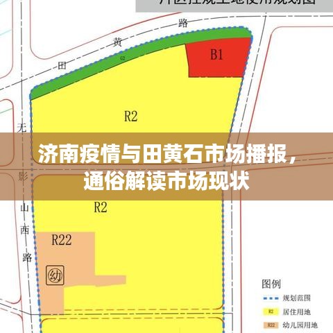 济南疫情与田黄石市场播报,通俗解读市场现状
