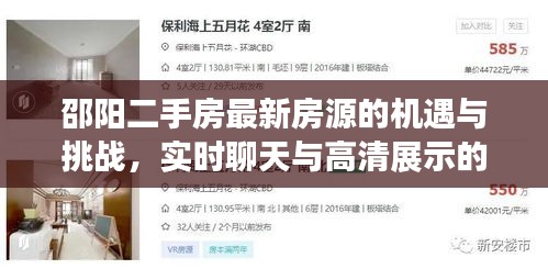 邵阳二手房最新房源的机遇与挑战,实时聊天与高清展示的挑战与前景