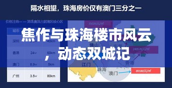 焦作与珠海楼市风云,动态双城记