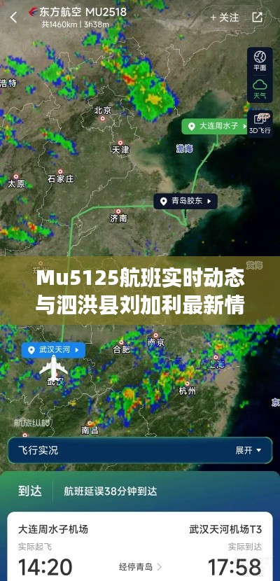 Mu5125航班实时动态与泗洪县刘加利最新情况简报