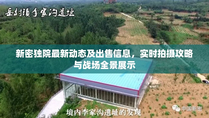 新密独院最新动态及出售信息,实时拍摄攻略与战场全景展示