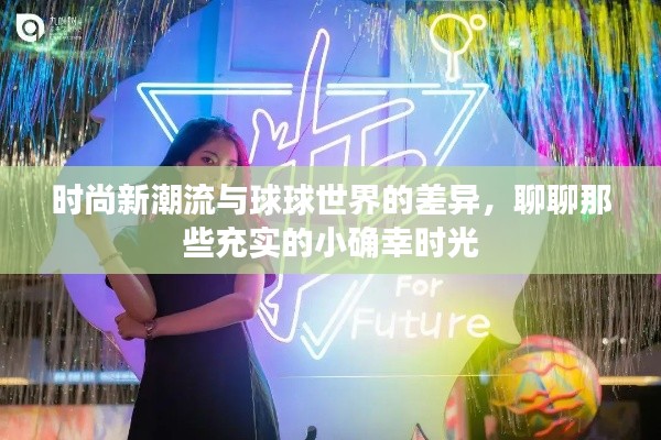 时尚新潮流与球球世界的差异，聊聊那些充实的小确幸时光