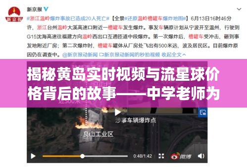 揭秘黄岛实时视频与流星球价格背后的故事——中学老师为您解读