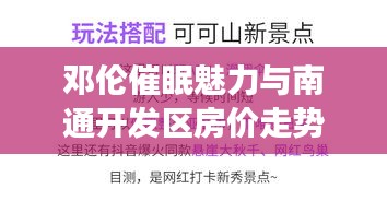 邓伦催眠魅力与南通开发区房价走势揭秘，深度探索背后的故事！