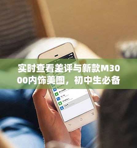 实时查看差评与新款M3000内饰美图，初中生必备技能与潮流洞察指南