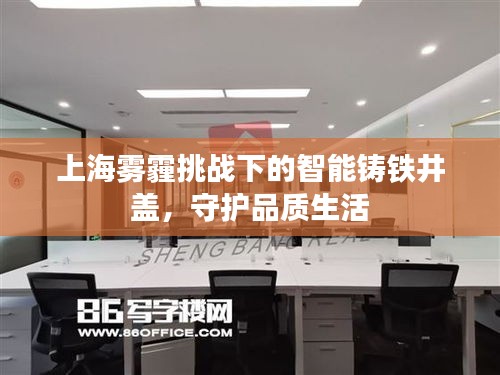 上海雾霾挑战下的智能铸铁井盖，守护品质生活