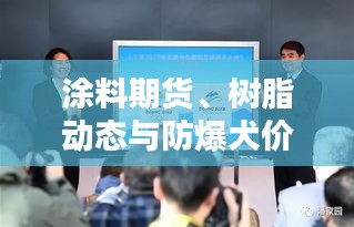 涂料期货、树脂动态与防爆犬价格解析——经济入门小课堂