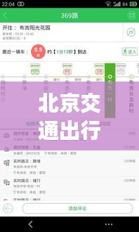 北京交通出行神器,实时时刻表查询,价格实惠!