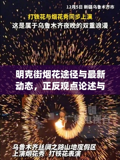 明克街烟花途径与最新动态,正反观点论述与平衡分析