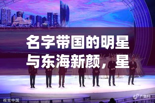 名字带国的明星与东海新颜,星光璀璨映海疆
